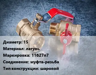 Кран металлический 15 латунь 11б27п7 муфта-резьба шаровой